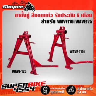 ขาตั้งคู่ WAVE125R,S,Iบังลม,เวฟ125R,S WAVE110i ปี14,เวฟ110i ใหม่ ปี14-20 สีแดงแก้ว รับประกัน 6 เดือน