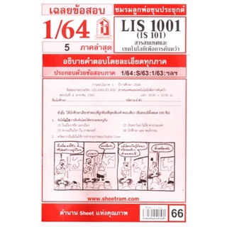 เฉลยข้อสอบ LIS 1001 (IS 101) สารสนเทศและเทคโนโลยีเพื่อการค้นคว้า ภาคล่าสุด