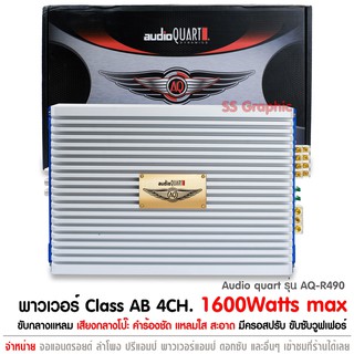 พาวเวอร์แอมป์ เอบี audio quart รุ่น AQ-R490 เพาเวอร์แอมป์ 4 Ch CLASS AB เพาเวอร์รถยนต์ พาวเวอร์แอมป์