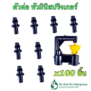 ตัวต่อ มินิสปริงเกอร์ ขนาด 5/7mm. (แพ็ค100ตัว) ต่อตรงสายไมโคร SD04 SD06