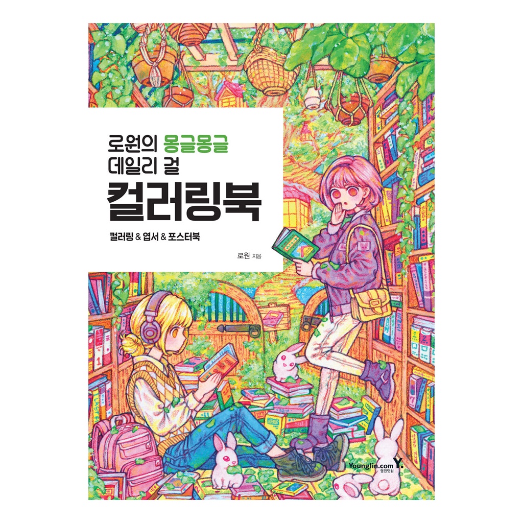 [สมุดระบายสีเกาหลี] Rowon's Mongle Mongle Daily Girl Coloring Book สมุดระบายสีสำหรับผู้ใหญ่