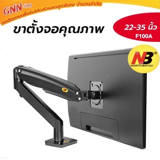 ขาตั้งจอคอมF100A NBแท้สำหรับ22”-35”ติดตั้งได้ทั้งแบบหนีบและใส่เข้าโต๊ะที่มีรูสอดสายได้ แก๊สสปริงปรับโยกหมุนได้ตามต้องการ