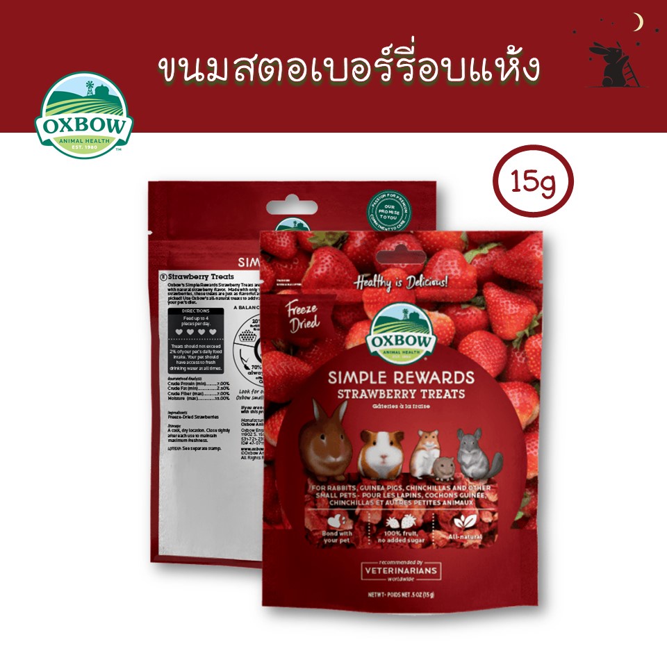 Simple Rewards ขนมกระต่าย สตรอเบอร์รี่อบแห้ง ยี่ห้อ Oxbow - WS01