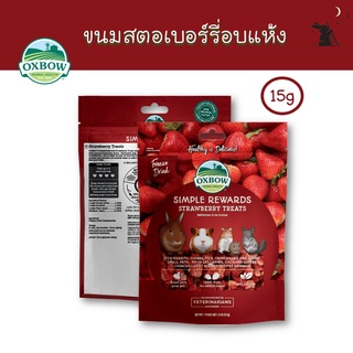 Simple Rewards ขนมกระต่าย สตรอเบอร์รี่อบแห้ง ยี่ห้อ Oxbow - WS01