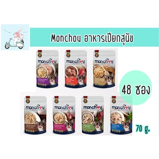 อาหารสุนัขเปียก Monchou มองชู ขนาด 70 กรัม ยกลัง (48 ซอง)