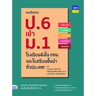 หนังสือสอบเข้า ป.6 แนวข้อสอบ ป.6 เข้า ม.1 โรงเรียนดังในกทม. และโรงเรียนชั้นนำทั่วประเทศ