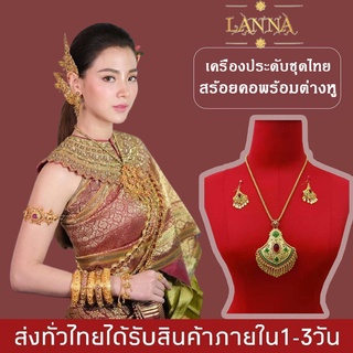 เครื่องประดับชุดไทย สร้อยคอพร้อยต่างหู เครื่องประดับเจ้าสาว By lanna acessories