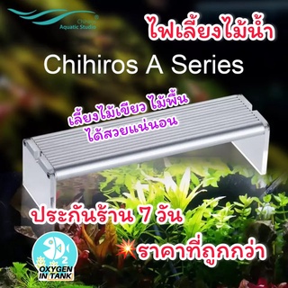 Chihiros A Series โคมไฟเลี้ยงไม้น้ำ โคมไฟตู้ปลา รุ่น A201,A251,A351,A401 สำหรับตู้ 20,25,35 และ 40 cm. ประกันร้าน 7 วัน