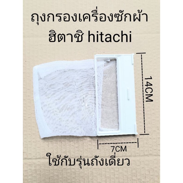 ถุงกรองเครื่องซักผ้าฮิตาชิ ขนาด 7×14 CM SF-140LJS
