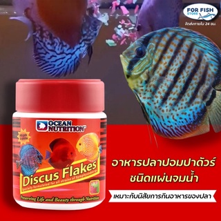 อาหารปลา ปลาปอมปาดัวร์ ชนิดแผ่นจมน้ำ สูตรสมดุลย์ Discus Flake Ocean Nutrition 34g,71g