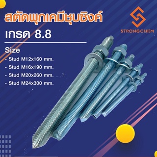 สตัดพุกเคมี เหล็กสตัด M12-M16 แท่งเกลียว STUDชุบซิงค์ เกรด 8.8