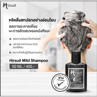 Hirsuit Mild Shampoo 50ml แชมพู ลดผมร่วง แชมพูสูตรอ่อนโยน