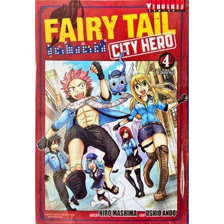 FairyTail City Hero เล่ม 1-4 [แยกเล่ม][การ์ตูน] ใหม่ มือหนึ่ง