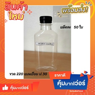 ขวด PET 220 cc. แบนเรียบ ปาก 30 พร้อมฝา (แพ็คละ 50 ใบ / ฝาเลือกสีได้)