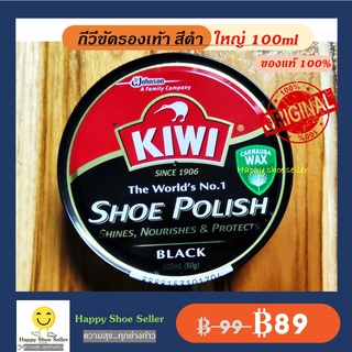 ราคา(ตลับใหญ่ 100 ml) กีวี่ขัดรองเท้า สีดำ Kiwi Brown Shoe Polish ขนาด 100 มล. ขี้ผึ้งแท้ 100% ป้องกันน้ำซึม หนังเงาไม่แตก