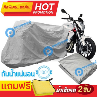 ผ้าคลุมรถมอเตอร์ไซต์ Benelli 302R กันน้ำได้ ผ้าคลุมมอเตอร์ไซต์ Motorbike Cover Waterproof