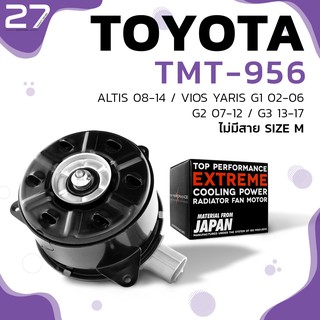 มอเตอร์พัดลม TOYOTA ALTIS / VIOS / YARIS / ไม่มีสาย ไซส์ M - รหัส TMT-956 - TOP PERFORMANCE JAPAN