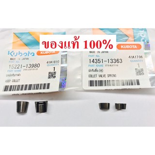 ปะกับวาล์ว ET RT ZT คูโบต้า แท้ 100% (1 ห่อ ต่อวาล์ว 1 อัน ,1 เครื่องใช้ 2 ห่อนะครับ)