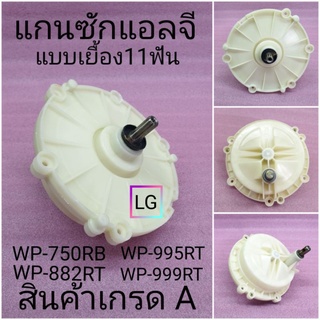 แกนซักแอลจี LG แบบเยื้อง 11 ฟัน เกรด  A