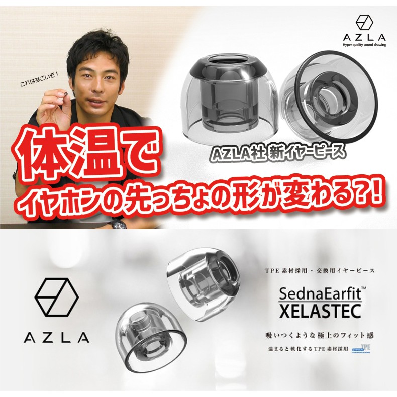 AZLA Sednaearfit Xelastec จุกหูฟังไฮเอนด์ Hi-end จุกที่ประเทศญี่ปุ่น เกาหลีนิยมใช้กัน มีทุกไซด์ให้เลือก #AZLA #Xelastec