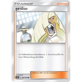 [ของแท้] ลูซามีเนะ (TR) AS6a 196/196 การ์ดโปเกม่อน ภาษาไทย Pokemon Trading Card Game