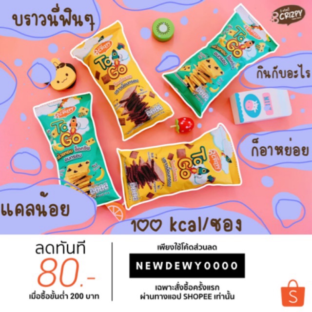 บีคริสปี้ บราวนี่ทูโก - Bcrizpy Brownie To Go