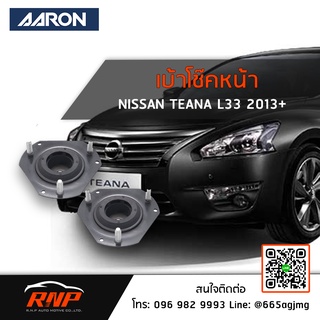 AARON เบ้าโช๊ค ซ้ายขวา Nissan Teana J32 J33