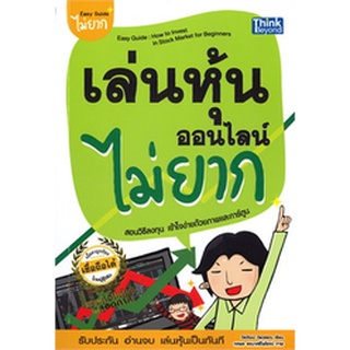 9786164492448 : เล่นหุ้นออนไลน์ไม่ยาก Easy Guide : How to Invest in Stock Market for Beginners