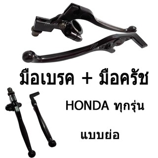 มือเบรค + มือครัช  ( แบบย่อ )  สีดำ สำหรับ Honda ทุกรุ่น  ฮอนด้าทุกรุ่น