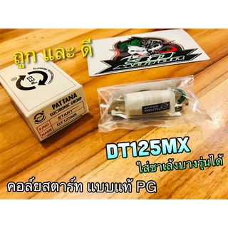 คอล์ยสตาร์ท DT125MX โมโน แปลงใส่ซาเล้งบางรุ่นได้ เกรด PG แท้