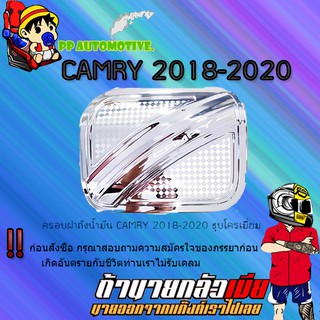 ครอบฝาถังน้ำมัน/กันรอยฝาถังน้ำมัน Toyota CAMRY 2018-2020 โตโยต้า คัมรี่  2018-2020 ชุบโครเมี่ยม