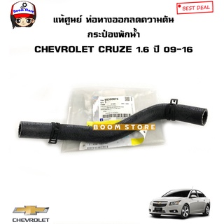 CHEVROLET แท้ศูนย์ ท่อทางออกลดความดันกระป๋องพักน้ำ(เส้นล่าง) CHEVROLET CRUZE 1.6 ปี 09-16 รหัสแท้.95390876