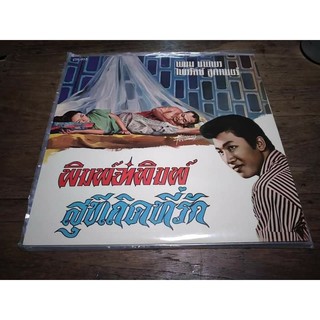 ขายแผ่นเสียง12นิ้วปกแผ่น Mint Mint พนม นพพร พิมพ์จ๋าพิมพ์ ไพรวัลย์ ลูกเพชร คนึงนอนนครสวรรค์