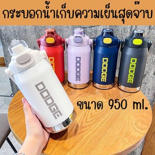 DODGE ขวดน้ำเก็บความร้อน - เย็น แก้วสแตนเลส มีหูจับพกพาง่าย พร้อมสายสะพาย 950 ml สแตนเลส 316