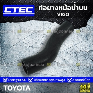 CTEC ท่อยางหม้อน้ำบน TOYOTA VIGO วีโก้ *รูใน 37