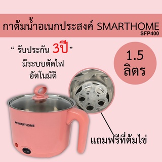 หม้อต้มน้ำอเนกประสงค์ Smarthome 1.5 ลิตร แถมที่ต้มไข่ รุ่น SFP400 รับประกัน 3ปี