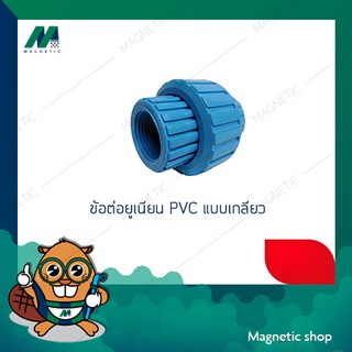 ข้อต่อยูเนียน PVC แบบเกลียว 1 1/2" - 3" ยี่ห้อ TTC