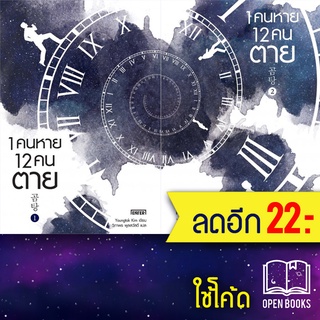 1 คนหาย 12 คนตาย 1-2 (2เล่มจบ) | เอ็นเธอร์บุ๊คส์ Youngtak Kim