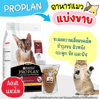 🌼แบ่งขาย🌼 Proplan อาหารแมวโต สูตรไก่ ล็อตใหม่  บรรจุถุงซิลล็อก ซีลร้อน แบบตั้งได้【I2】