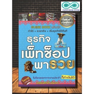 หนังสือ ธุรกิจเพ็ทช็อปพารวย (ราคาปก 245 บาท ลดพิเศษเหลือ 165 บาท) (Infinitybook Center)