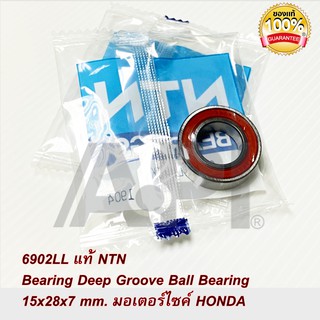 NTN 6902 LL ปิดยาง / 6902 ZZ ปิดเหล็ก ตลับลูกปืนเม็ดกลม แท้ 6902 แท้ NTN  Ball Bearing 15x28x7 mm. มอเตอร์ไซค์ HONDA