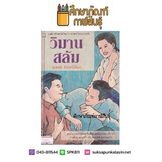 วิมานสลัม By ณรงค์ จันทร์เรือง หนังสือนิยาย นวนิยายไทย