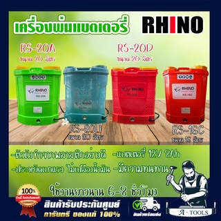 เครื่องพ่นแบตเตอรี่ RHINO 16 ลิตร รุ่น RS-16C ,20 ลิตร รุ่น RS-20A ,20 ลิตร รุ่น RS-20D ,20 ลิตร  รุ่น RS-20LI