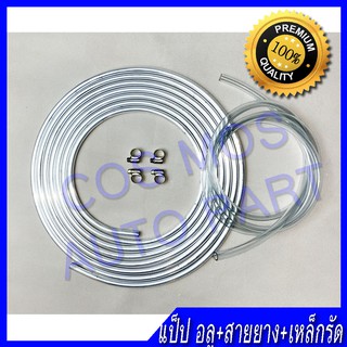 แป๊ป อลูมิเนียม 10mm ยาว 6 เมตร + สายยาง 10มิล ยาว 2 เมตร + เหล็กรัด 4 ชิ้น diy พัดลม ไอเย็น ( ท่ออลูมิเนียม ท่อแอร์ ท่อ