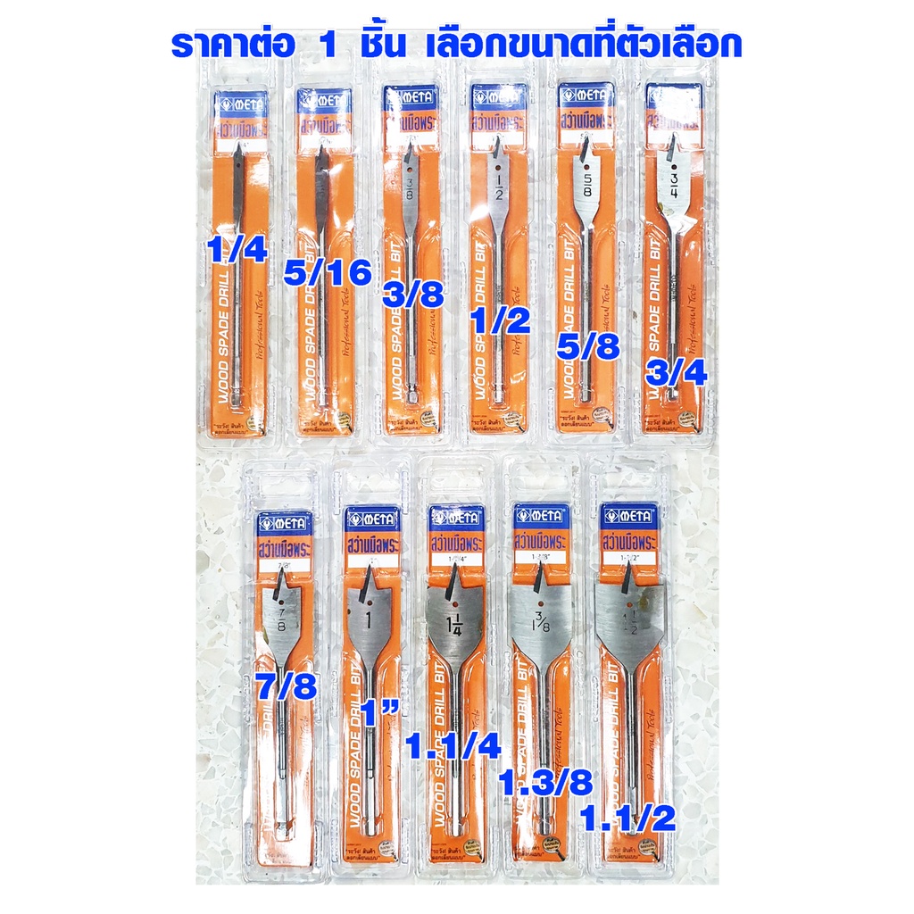 ดอกสว่าน ชุดดอกสว่านใบพายเซ็ต ดอกใบพาย ดอกเจาะไม้ ดอกเจาะใบพาย ไว้สำหรับเจาะไม้ สว่านมือพระ META WOO