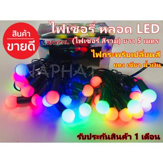 ไฟเชอรี่ ไฟประดับตกแต่ง LED ไฟกระพริบ ไฟเปลี่ยนสี LED ยาว 5 เมตร สีรวม