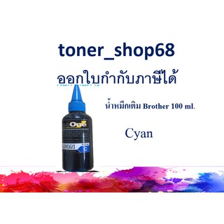 น้ำหมึกเติม Brother แบบขวด สีฟ้า ขนาด 100 ml