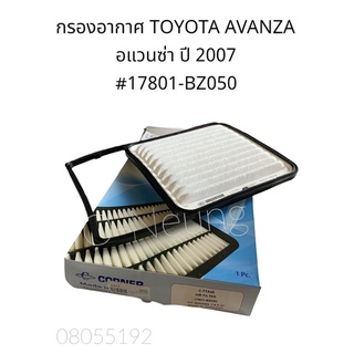 กรองอากาศ โตโยต้า อแวนซ่า TOYOTA AVANZA  ปี 2007-ON #17801-BZ050 #ไส้กรองอากาศ #แผ่นกรองอากาศ