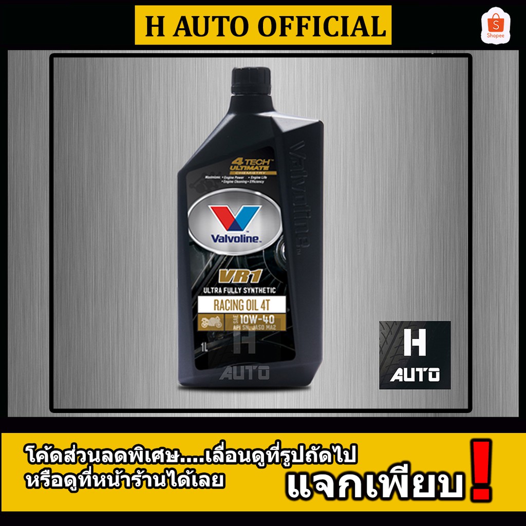 น้ำมันเครื่องมอเตอร์ไซค์ สังเคราะห์แท้ 100 4T 10W40 Valvoline(วาโวลีน