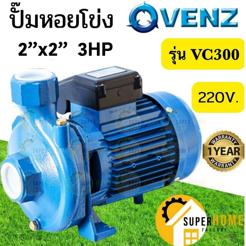 VENZ  ปั๊มหอยโข่ง รุ่น VC300 ขนาด 2นิ้ว 3HP 220V ทองเหลือง ปั๊มส่งน้ำ 2.2KW ปั้มน้ำ ปั๊มน้ำไฟฟ้า ปั๊